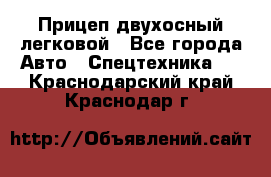 Прицеп двухосный легковой - Все города Авто » Спецтехника   . Краснодарский край,Краснодар г.